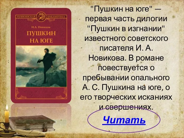 "Пушкин на юге" — первая часть дилогии "Пушкин в изгнании" известного советского