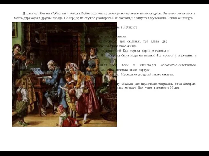 Десять лет Иоганн Себастьян провел в Веймаре, лучшие свои органные пьесы написал