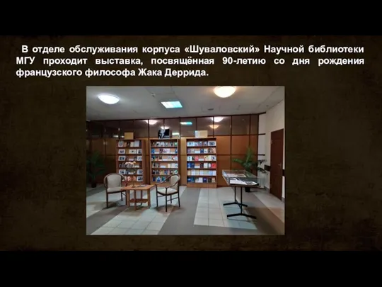 В отделе обслуживания корпуса «Шуваловский» Научной библиотеки МГУ проходит выставка, посвящённая 90-летию