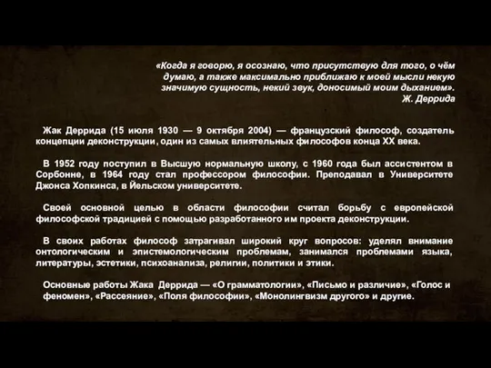 «Когда я говорю, я осознаю, что присутствую для того, о чём думаю,