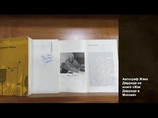 Автограф Жака Деррида на книге «Жак Деррида в Москве»