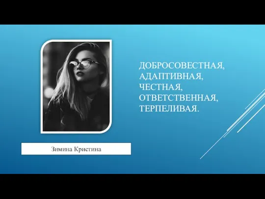 ДОБРОСОВЕСТНАЯ, АДАПТИВНАЯ, ЧЕСТНАЯ, ОТВЕТСТВЕННАЯ, ТЕРПЕЛИВАЯ. Зимина Кристина