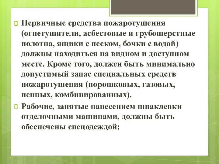 Первичные средства пожаротушения (огнетушители, асбестовые и грубошерстные полотна, ящики с песком, бочки