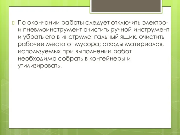 По окончании работы следует отключить электро- и пневмоинструмент очистить ручной инструмент и