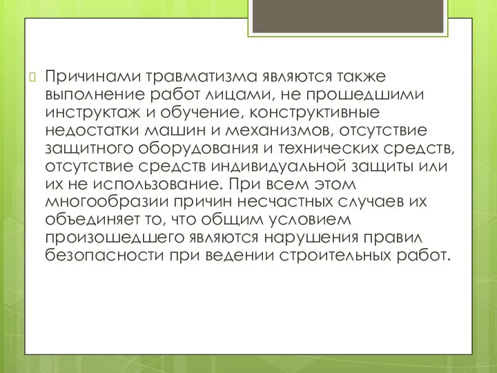 Причинами травматизма являются также выполнение работ лицами, не прошедшими инструктаж и обучение,