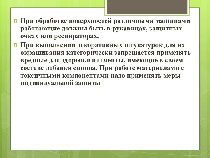 При обработке поверхностей различными машинами работающие должны быть в рукавицах, защитных очках