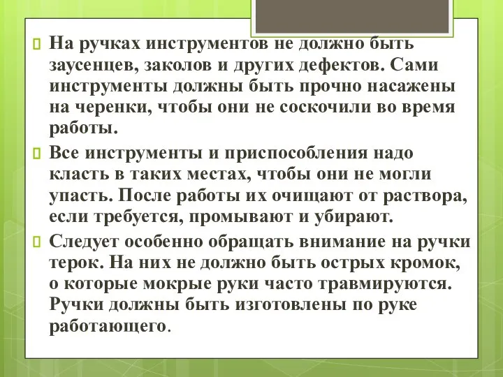 На ручках инструментов не должно быть заусенцев, заколов и других дефектов. Сами