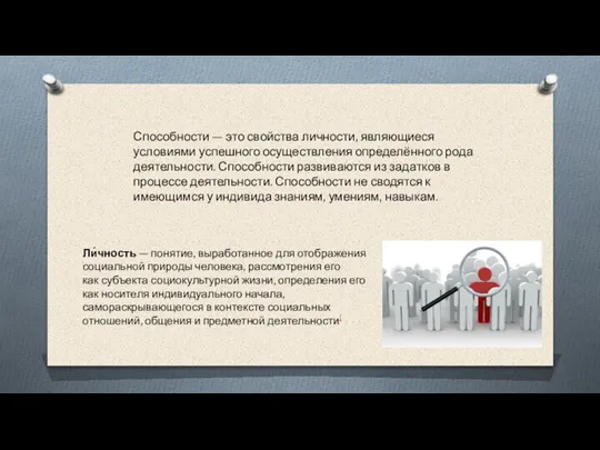 Способности — это свойства личности, являющиеся условиями успешного осуществления определённого рода деятельности.