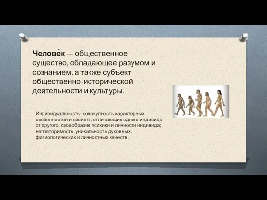 Индивидуальность- совокупность характерных особенностей и свойств, отличающих одного индивида от другого; своеобразие