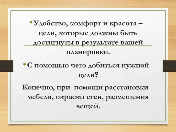 Удобство, комфорт и красота – цели, которые должны быть достигнуты в результате