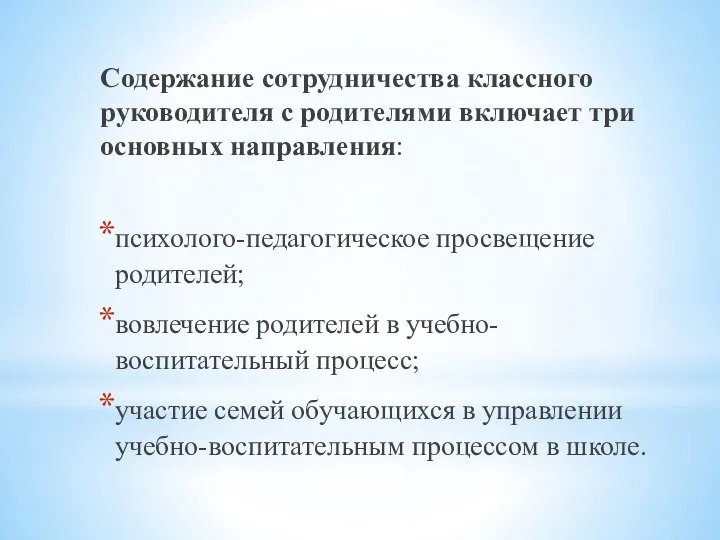 Содержание сотрудничества классного руководителя с родителями включает три основных направления: психолого-педагогическое просвещение