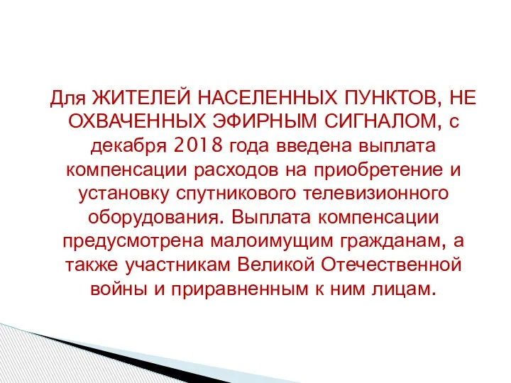 Для ЖИТЕЛЕЙ НАСЕЛЕННЫХ ПУНКТОВ, НЕ ОХВАЧЕННЫХ ЭФИРНЫМ СИГНАЛОМ, с декабря 2018 года