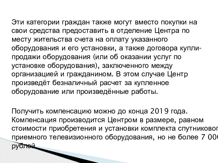 Получить компенсацию можно до конца 2019 года. Компенсация производится Центром в размере,