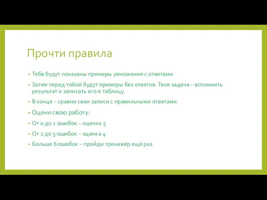 Прочти правила Тебе будут показаны примеры умножения с ответами Затем перед тобой