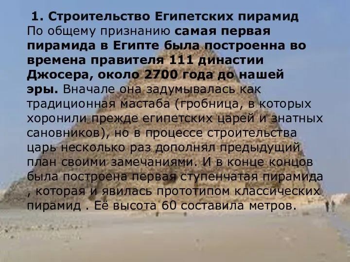 1. Строительство Египетских пирамид По общему признанию самая первая пирамида в Египте