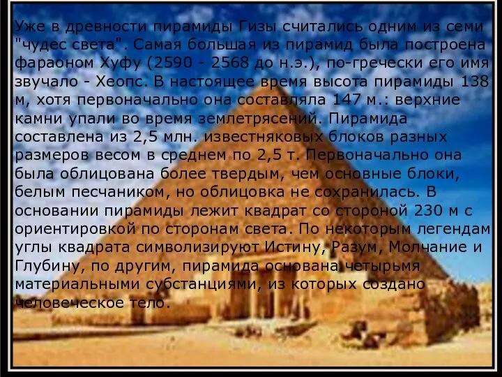 Уже в древности пирамиды Гизы считались одним из семи "чудес света". Самая