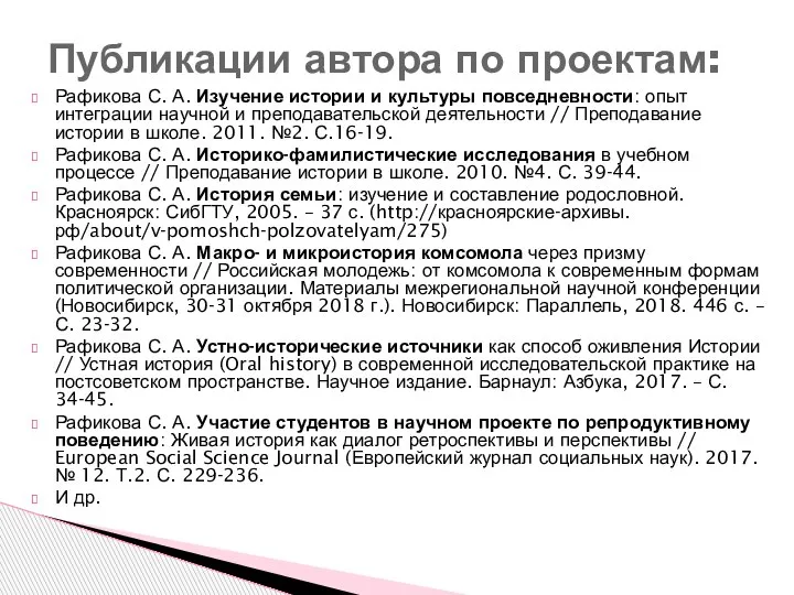 Рафикова С. А. Изучение истории и культуры повседневности: опыт интеграции научной и