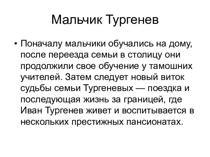 Мальчик Тургенев Поначалу мальчики обучались на дому, после переезда семьи в столицу