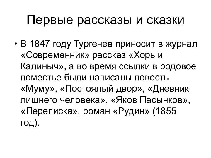 Первые рассказы и сказки В 1847 году Тургенев приносит в журнал «Современник»