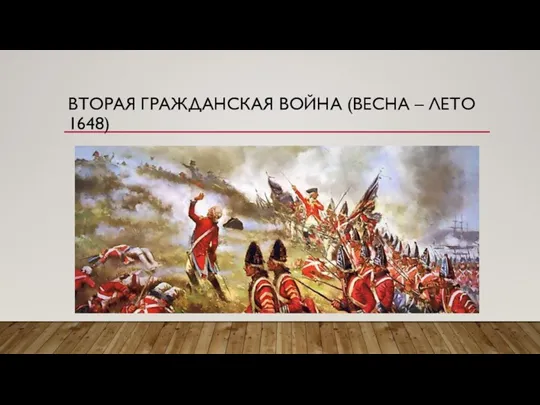 ВТОРАЯ ГРАЖДАНСКАЯ ВОЙНА (ВЕСНА – ЛЕТО 1648)