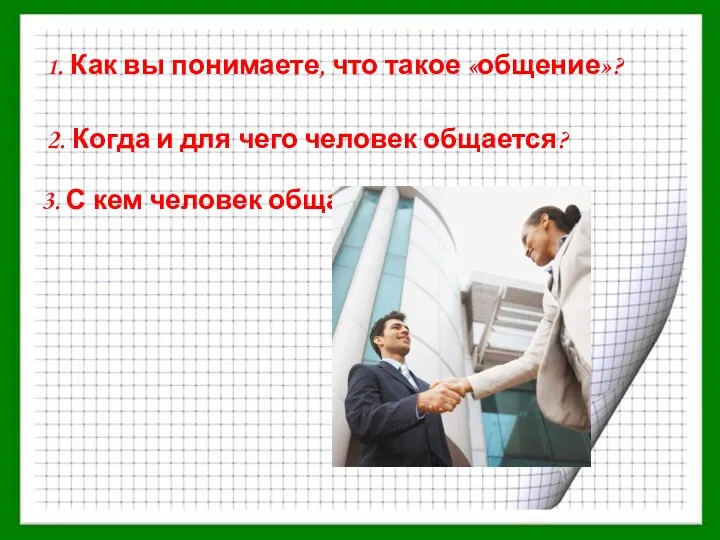 3. С кем человек общается? 1. Как вы понимаете, что такое «общение»?