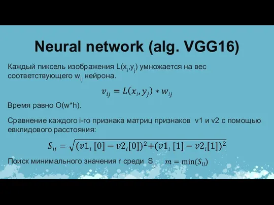 Neural network (alg. VGG16) Каждый пиксель изображения L(xi,yj) умножается на вес соответствующего