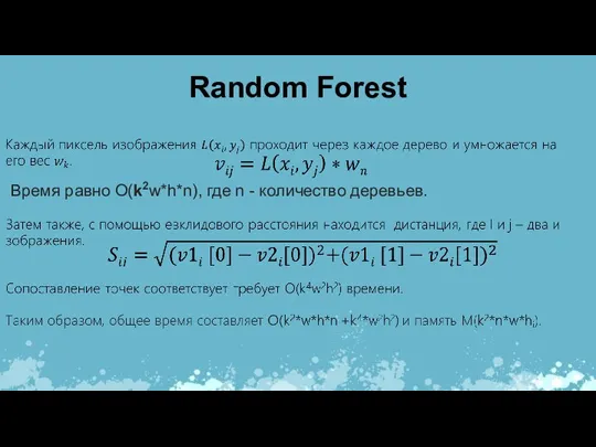 Random Forest Время равно O(k2w*h*n), где n - количество деревьев.