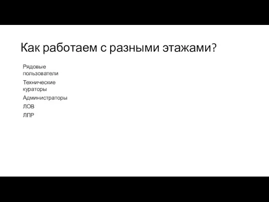 Как работаем с разными этажами?