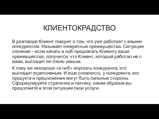 КЛИЕНТОКРАДСТВО В разговоре Клиент говорит о том, что уже работает с вашим