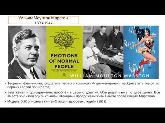 Теоретик феминизма, создатель первого комикса («Чудо-женщина»), изобретатель одной из первых версий полиграфа;