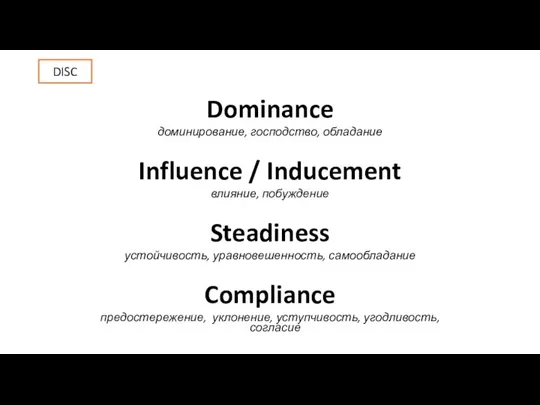 Dominance доминирование, господство, обладание Influence / Inducement влияние, побуждение Steadiness устойчивость, уравновешенность,