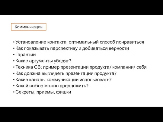 Установление контакта: оптимальный способ понравиться Как показывать перспективу и добиваться верности Гарантии