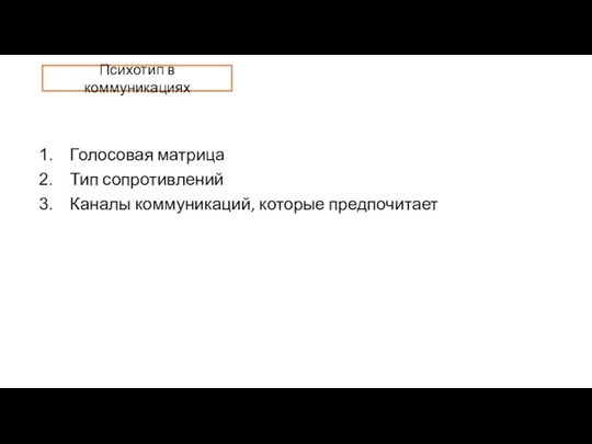 Голосовая матрица Тип сопротивлений Каналы коммуникаций, которые предпочитает Психотип в коммуникациях