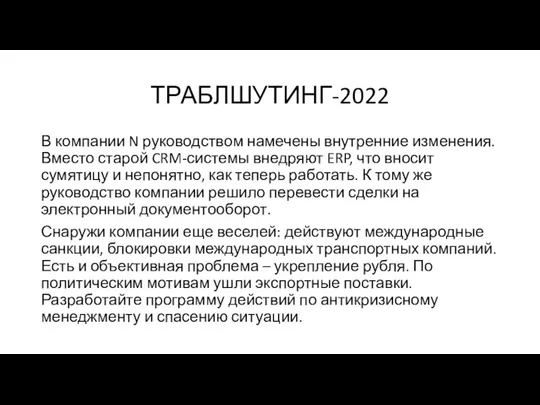 ТРАБЛШУТИНГ-2022 В компании N руководством намечены внутренние изменения. Вместо старой CRM-системы внедряют