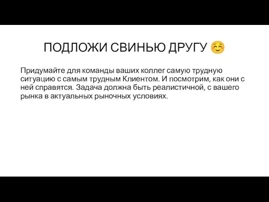 ПОДЛОЖИ СВИНЬЮ ДРУГУ ☺ Придумайте для команды ваших коллег самую трудную ситуацию