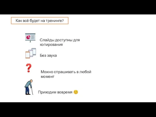 Как всё будет на тренинге?