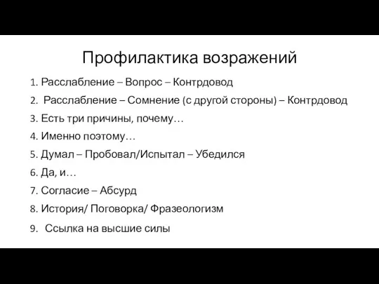 Профилактика возражений Расслабление – Вопрос – Контрдовод Расслабление – Сомнение (с другой