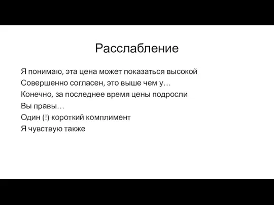 Расслабление Я понимаю, эта цена может показаться высокой Совершенно согласен, это выше