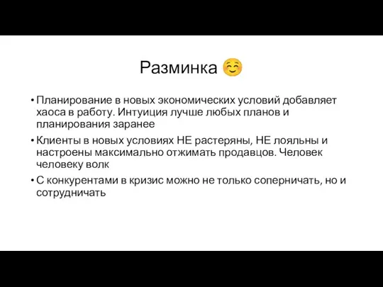 Разминка ☺ Планирование в новых экономических условий добавляет хаоса в работу. Интуиция