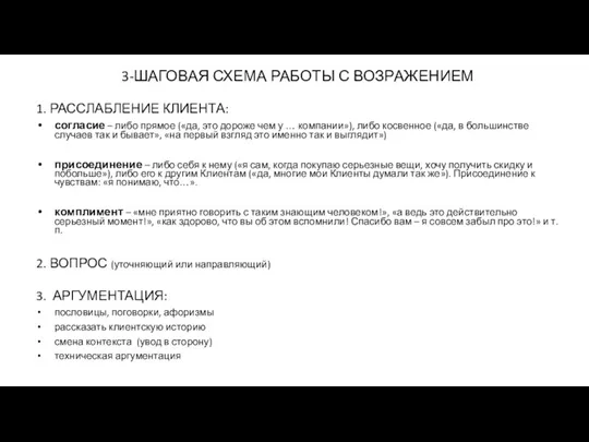 3-ШАГОВАЯ СХЕМА РАБОТЫ С ВОЗРАЖЕНИЕМ 1. РАССЛАБЛЕНИЕ КЛИЕНТА: согласие – либо прямое