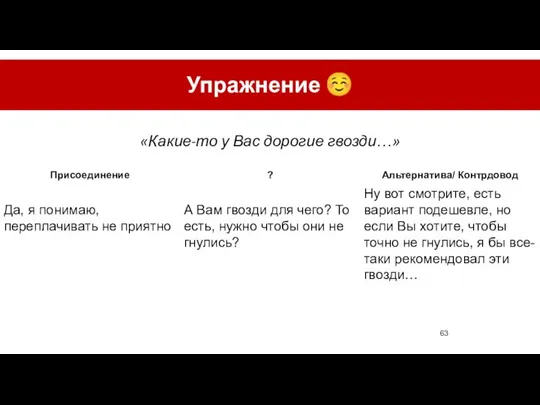 Упражнение ☺ «Какие-то у Вас дорогие гвозди…»