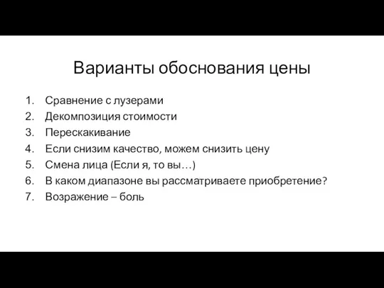 Варианты обоснования цены Сравнение с лузерами Декомпозиция стоимости Перескакивание Если снизим качество,