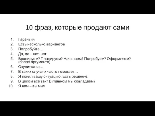 10 фраз, которые продают сами Гарантия Есть несколько вариантов Попробуйте… Да, да