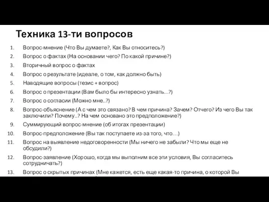 Техника 13-ти вопросов Вопрос-мнение (Что Вы думаете?, Как Вы относитесь?) Вопрос о