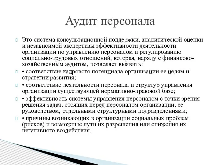 Это система консультационной поддержки, аналитической оценки и независимой экспертизы эффективности деятельности организации