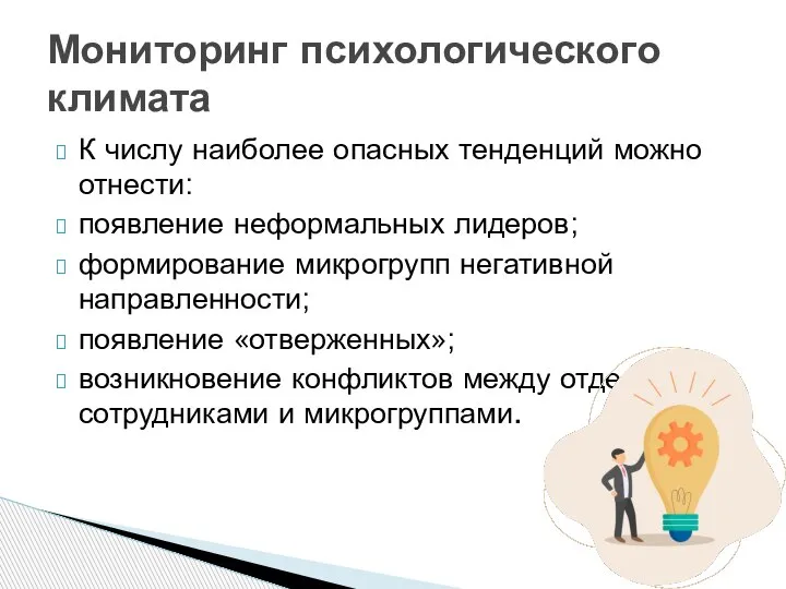 К числу наиболее опасных тенденций можно отнести: появление неформальных лидеров; формирование микрогрупп