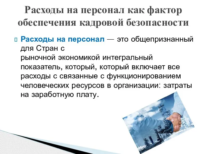 Расходы на персонал — это общепризнанный для Стран с рыночной экономикой интегральный