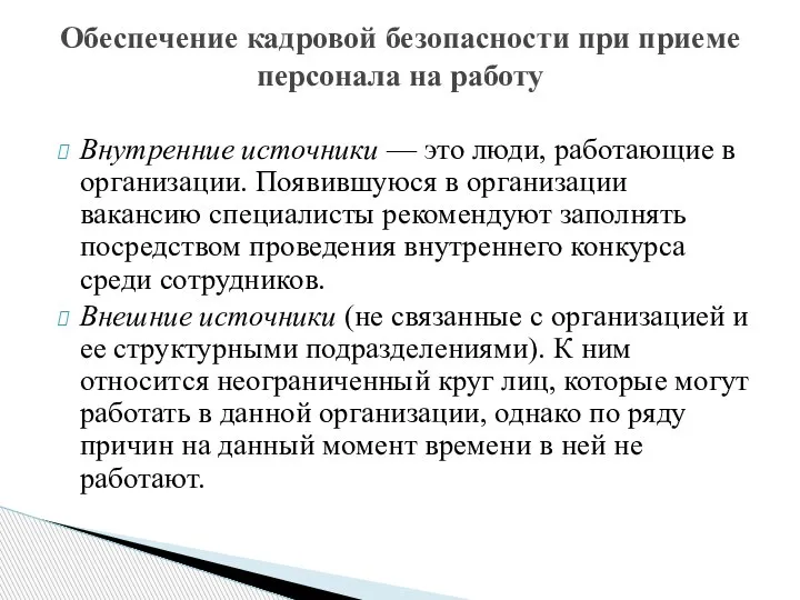 Внутренние источники — это люди, работающие в организации. Появившуюся в организации вакансию