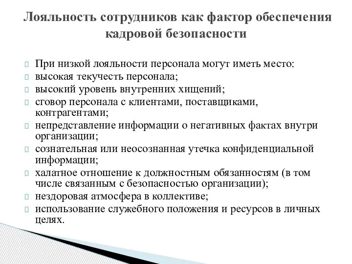 При низкой лояльности персонала могут иметь место: высокая текучесть персонала; высокий уровень