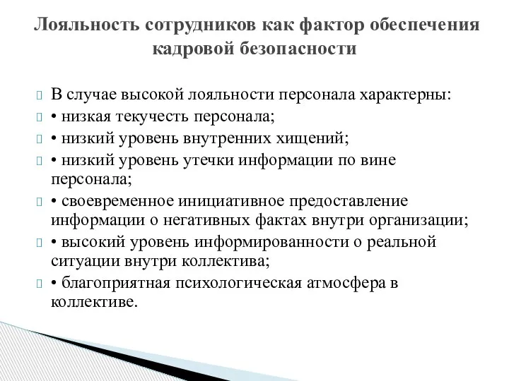 В случае высокой лояльности персонала характерны: • низкая текучесть персонала; • низкий